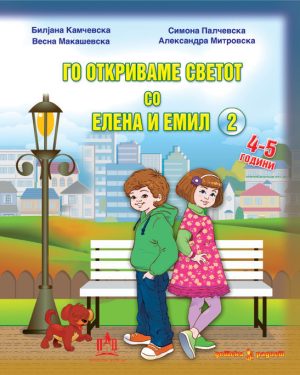 Го откриваме светот со Емил и Елена 2
