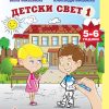 Детски свет - 1