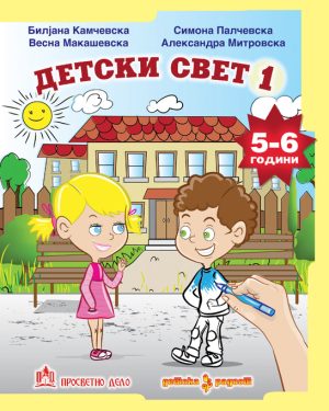 Детски свет - 1