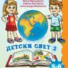 Детски свет - 2