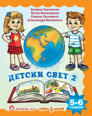 Детски свет - 2