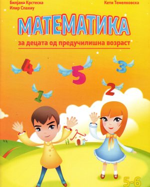МАТЕМАТИКА ЗА ПРЕДУЧИЛИШТЕ 49941