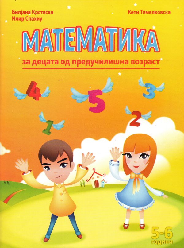 МАТЕМАТИКА ЗА ПРЕДУЧИЛИШТЕ 49941