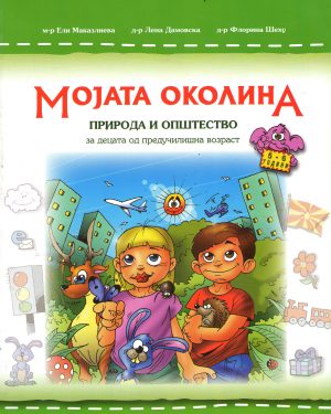 МОЈАТА ОКОЛИНА ЗА ПРЕДУЧИЛИШТЕ 49942