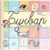 БУКВАР СО ПЕЧАТНИ И РАКОПИСНИ БУКВИ