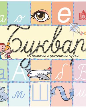 БУКВАР СО ПЕЧАТНИ И РАКОПИСНИ БУКВИ