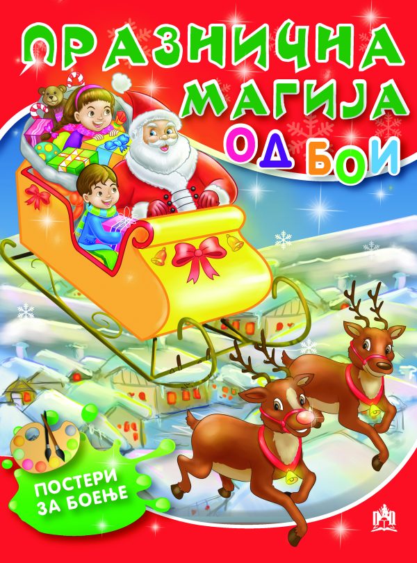 ПРАЗНИЧНА МАГИЈА ОД БОИ