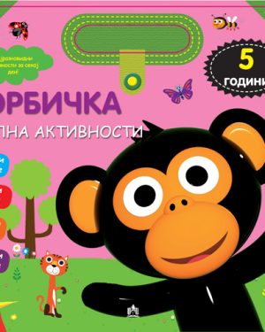 Торбичка полна активности - 5 години