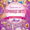 ПРИКАЗНИ ЗА ПРИНЦЕЗИТЕ