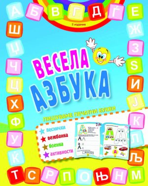 ВЕСЕЛА АЗБУКА