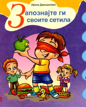ЗАПОЗНАЈТЕ ГИ СВОИТЕ СЕТИЛА