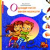 ОД КАДЕ НИ СЕ ВАКВИ МУСКУЛИ