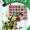 Букварка - со букви за сложување
