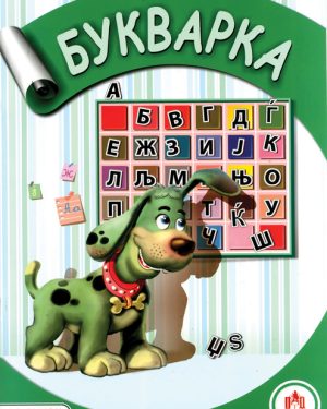Букварка - со букви за сложување