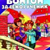 БОНТОН ЗА СЕКОЈ УЧЕНИК