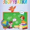 ЗБОРУВАЛКИ