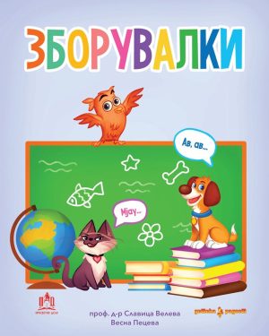 ЗБОРУВАЛКИ