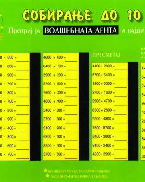 СОБИРАЊЕ ДО 100 000