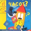 КОЛКУ Е ЧАСОТ?