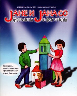 Јане и Јана со формите и фигурите