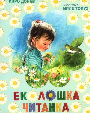 ЕКОЛОШКА ЧИТАНКА 50036