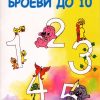 БРОЕВИ ДО 10-М.РАДЕВСКА 50043