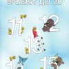 БРОЕВИ ДО 20