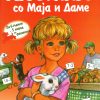 ОДЗЕМАЊЕ СО МАЈА И ДАМЕ