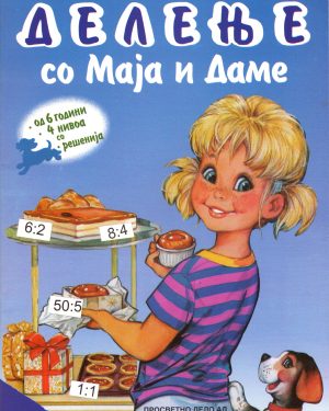 ДЕЛЕЊЕ СО МАЈА И ДАМЕ