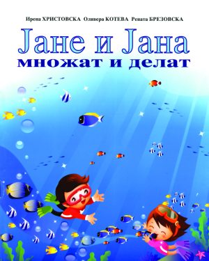 ЈАНЕ И ЈАНА множат и делат!