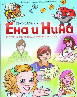 ПАТУВАМЕ СО ЕНА И НИНА