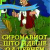СИРОМАВИОТ ШТО ИДЕШЕ ОД ЏЕВНЕМ