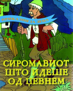 СИРОМАВИОТ ШТО ИДЕШЕ ОД ЏЕВНЕМ