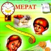 ЈАНЕ И ЈАНА МЕРАТ