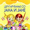 ДРУГАРУВАЊЕ СО ЈАНА И ЈАНЕ