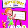 УЧИМЕ ДА ПИШУВАМЕ БРОЕВИ (1-20)