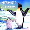 Пингвинчето и татко му