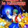 Алибаба и 40 разбојници