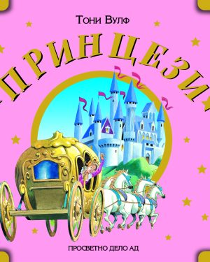 Принцези