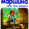 МАРТИНА – ТРЧА, ТРЧА ЛИСИЦАТА