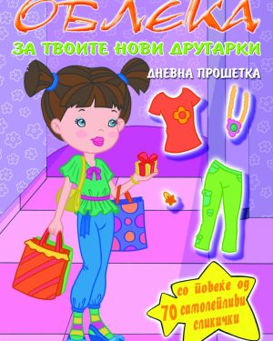 ОБЛЕКА со твоите нови другарки – ДНЕВНА ПРОШЕТКА