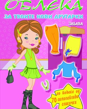 ОБЛЕКА со твоите нови другарки – ЗАБАВА