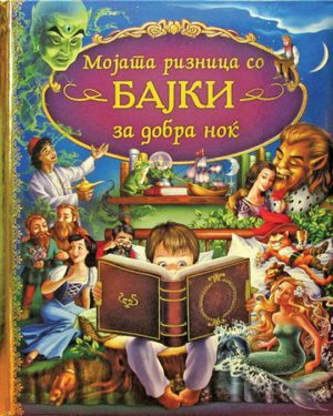 Мојата ризница со бајки за добра ноќ