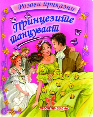 Принцезите танцуваат