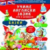 УЧИМЕ АНГЛИСКИ ЈАЗИК, ИГРИ И АКТИВНОСТИ