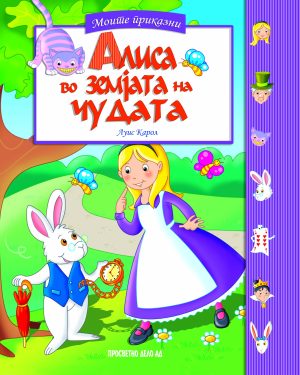 Алиса во земјата на чудата
