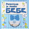 Радосница за моето бебе