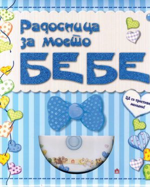 Радосница за моето бебе