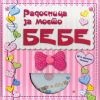 Радосница за моето бебе