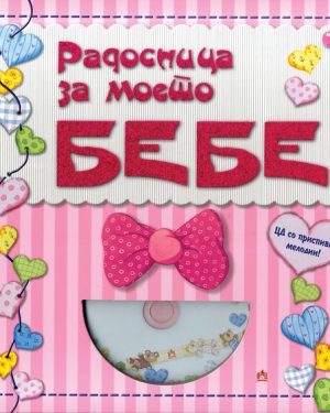 Радосница за моето бебе
